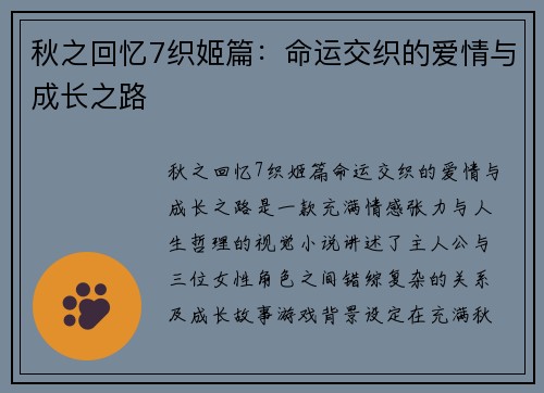 秋之回忆7织姬篇：命运交织的爱情与成长之路