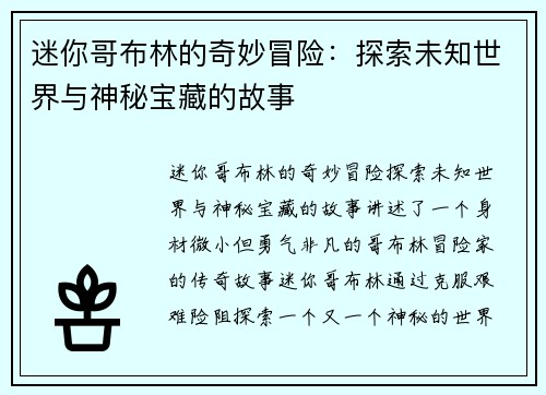 迷你哥布林的奇妙冒险:探索未知世界与神秘宝藏的故事 迷你哥布林的奇妙冒险:探索未知世界与神秘宝藏的故事