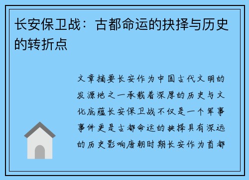 长安保卫战：古都命运的抉择与历史的转折点