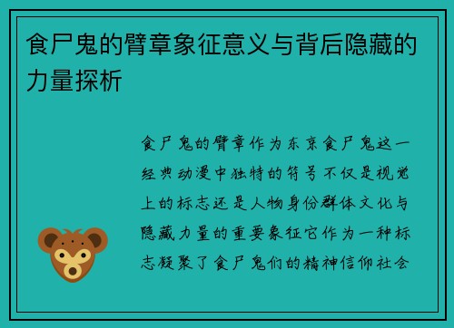 食尸鬼的臂章象征意义与背后隐藏的力量探析 食尸鬼的臂章象征意义与背后隐藏的力量探析