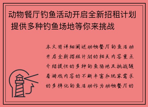 动物餐厅钓鱼活动开启全新招租计划 提供多种钓鱼场地等你来挑战