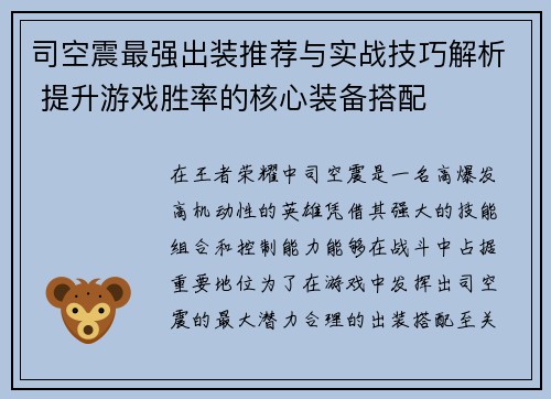 司空震最强出装推荐与实战技巧解析 提升游戏胜率的核心装备搭配