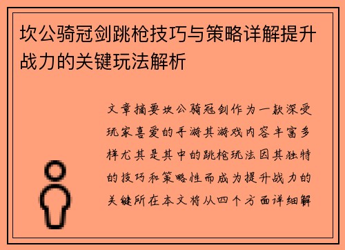 坎公骑冠剑跳枪技巧与策略详解提升战力的关键玩法解析