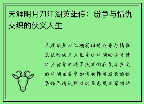 天涯明月刀江湖英雄传：纷争与情仇交织的侠义人生