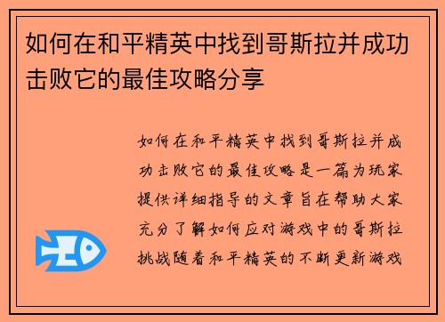 如何在和平精英中找到哥斯拉并成功击败它的最佳攻略分享