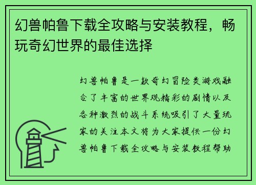 幻兽帕鲁下载全攻略与安装教程,畅玩奇幻世界的最佳选择 幻兽帕鲁下载全攻略与安装教程,畅玩奇幻世界的最佳选择