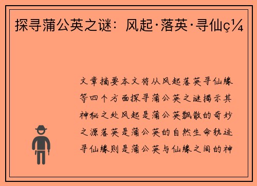 探寻蒲公英之谜：风起·落英·寻仙缘