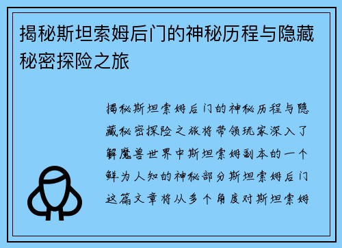 揭秘斯坦索姆后门的神秘历程与隐藏秘密探险之旅