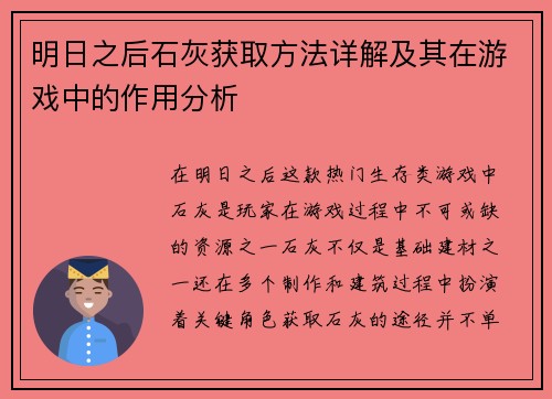 明日之后石灰获取方法详解及其在游戏中的作用分析