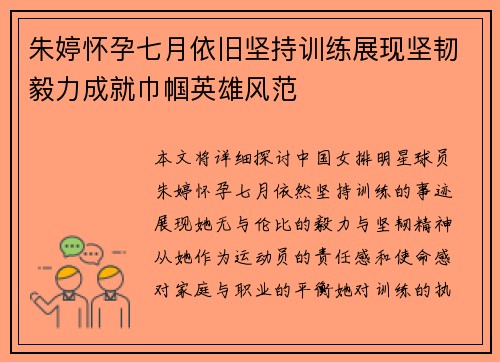 朱婷怀孕七月依旧坚持训练展现坚韧毅力成就巾帼英雄风范
