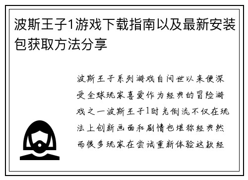 波斯王子1游戏下载指南以及最新安装包获取方法分享 波斯王子1游戏下载指南以及最新安装包获取方法分享