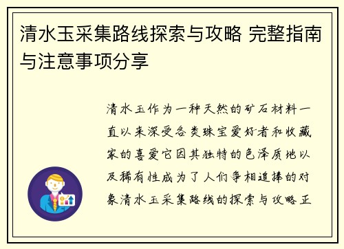 /uploads/images/20260609/qing-shui-yu-cai-ji-lu-xian-tan-suo-yu-gong-lyue-wan-zheng-zhi-nan-yu-zhu-yi-shi-xiang-fen-xiang.webp