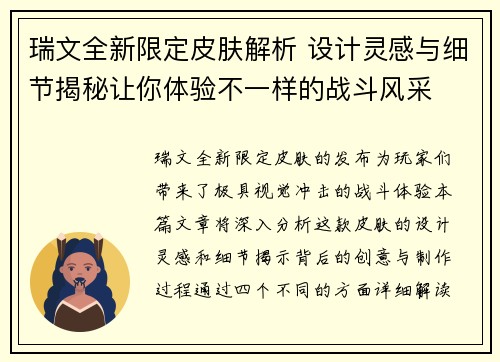 瑞文全新限定皮肤解析 设计灵感与细节揭秘让你体验不一样的战斗风采