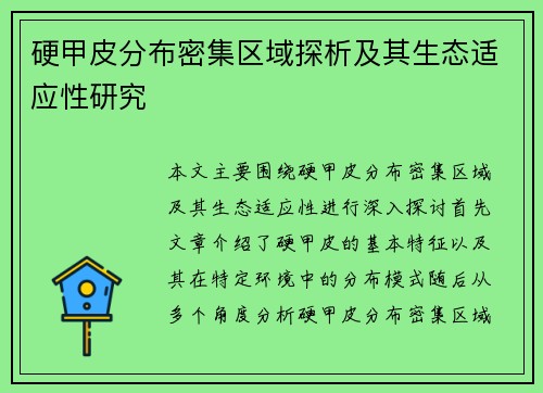 硬甲皮分布密集区域探析及其生态适应性研究 硬甲皮分布密集区域探析及其生态适应性研究