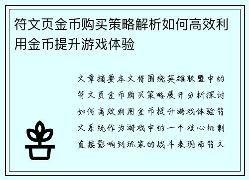 符文页金币购买策略解析如何高效利用金币提升游戏体验 符文页金币购买策略解析如何高效利用金币提升游戏体验