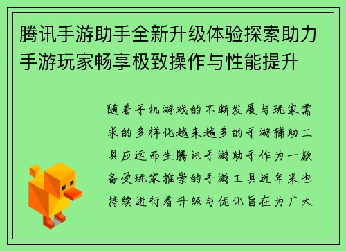 腾讯手游助手全新升级体验探索助力手游玩家畅享极致操作与性能提升 腾讯手游助手全新升级体验探索助力手游玩家畅享极致操作与性能提升