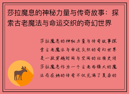 莎拉魔息的神秘力量与传奇故事:探索古老魔法与命运交织的奇幻世界 莎拉魔息的神秘力量与传奇故事:探索古老魔法与命运交织的奇幻世界