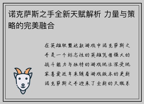 诺克萨斯之手全新天赋解析 力量与策略的完美融合