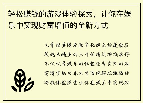 轻松赚钱的游戏体验探索,让你在娱乐中实现财富增值的全新方式 轻松赚钱的游戏体验探索,让你在娱乐中实现财富增值的全新方式