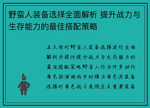 野蛮人装备选择全面解析 提升战力与生存能力的最佳搭配策略 野蛮人装备选择全面解析 提升战力与生存能力的最佳搭配策略