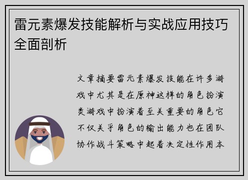 雷元素爆发技能解析与实战应用技巧全面剖析 雷元素爆发技能解析与实战应用技巧全面剖析