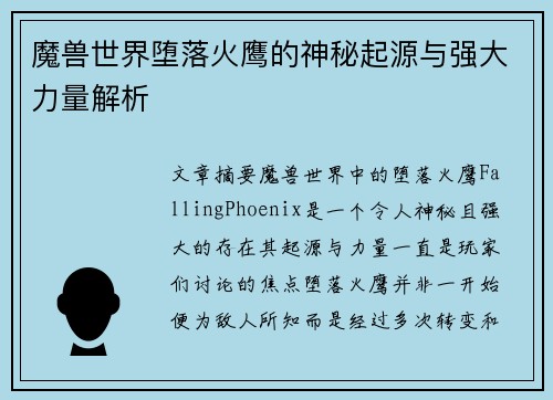 魔兽世界堕落火鹰的神秘起源与强大力量解析 魔兽世界堕落火鹰的神秘起源与强大力量解析