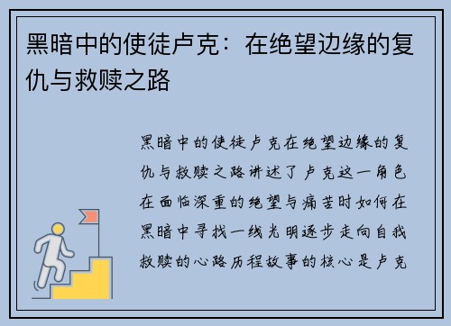 黑暗中的使徒卢克:在绝望边缘的复仇与救赎之路 黑暗中的使徒卢克:在绝望边缘的复仇与救赎之路