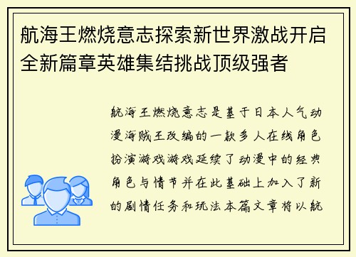 航海王燃烧意志探索新世界激战开启全新篇章英雄集结挑战顶级强者