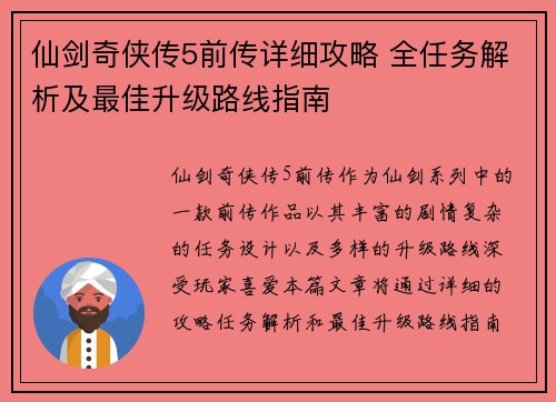 仙剑奇侠传5前传详细攻略 全任务解析及最佳升级路线指南 仙剑奇侠传5前传详细攻略 全任务解析及最佳升级路线指南
