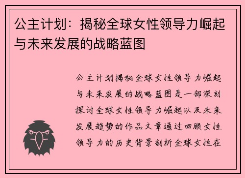 公主计划:揭秘全球女性领导力崛起与未来发展的战略蓝图 公主计划:揭秘全球女性领导力崛起与未来发展的战略蓝图