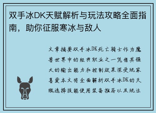 双手冰DK天赋解析与玩法攻略全面指南，助你征服寒冰与敌人