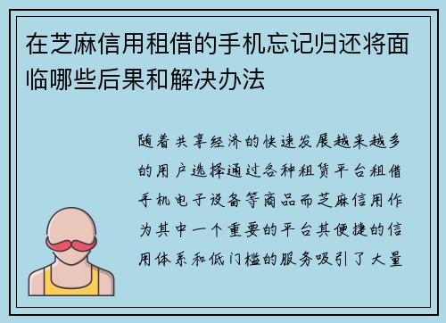 在芝麻信用租借的手机忘记归还将面临哪些后果和解决办法