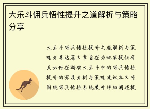 大乐斗佣兵悟性提升之道解析与策略分享