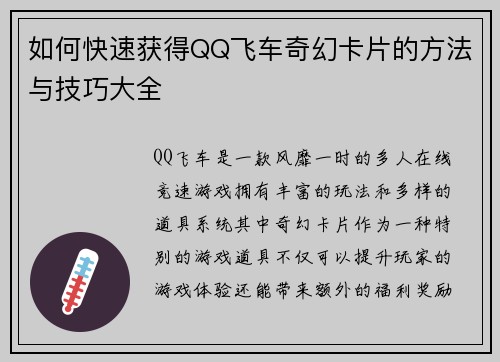 如何快速获得QQ飞车奇幻卡片的方法与技巧大全