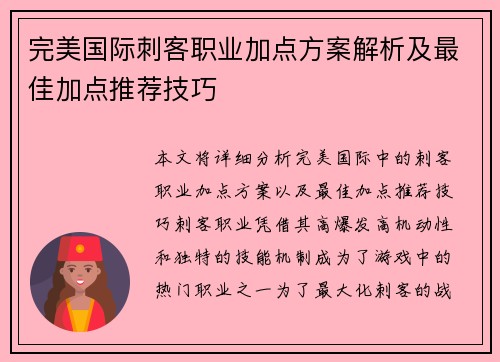 完美国际刺客职业加点方案解析及最佳加点推荐技巧 完美国际刺客职业加点方案解析及最佳加点推荐技巧