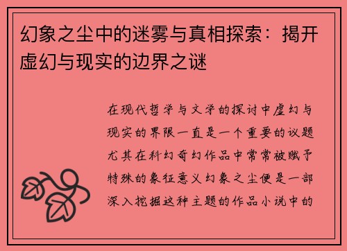 幻象之尘中的迷雾与真相探索：揭开虚幻与现实的边界之谜